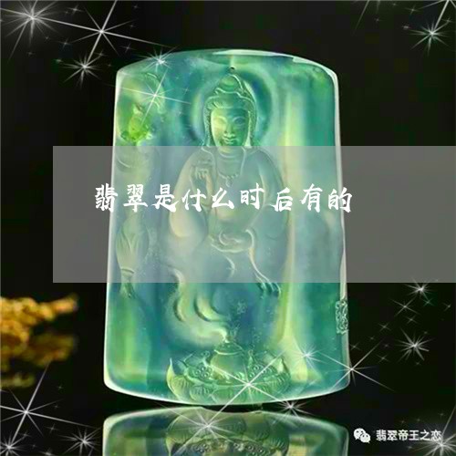 翡翠是什么时后有的/2023120437031