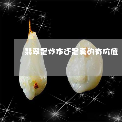 翡翠是炒作还是真的有价值/2023042681906