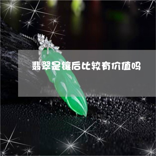 翡翠是镶后比较有价值吗/2023041792936