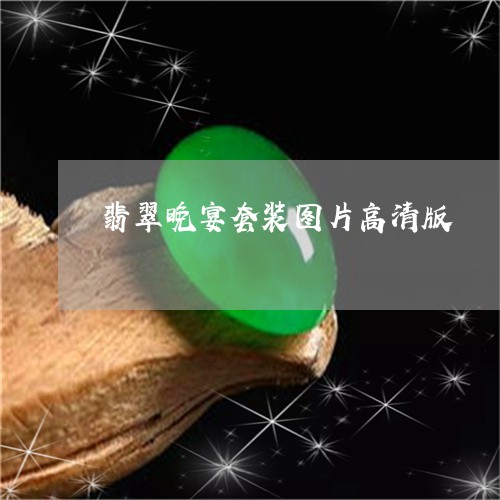 翡翠晚宴套装图片高清版/2023041726048