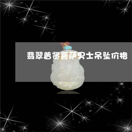 翡翠普贤菩萨男士吊坠价格/2023042697363