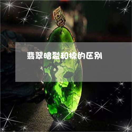 翡翠暗裂和棉的区别/2023120327373