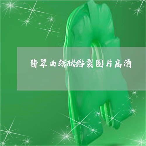 翡翠曲线状绺裂图片高清/2023111505069