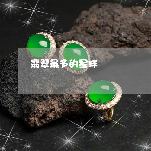 翡翠最多的星球/2023052025928