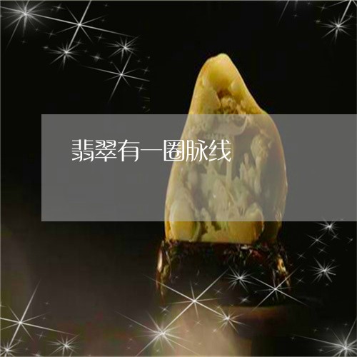 翡翠有一圈脉线/2023042527591