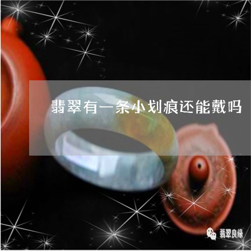 翡翠有一条小划痕还能戴吗/2023042688261