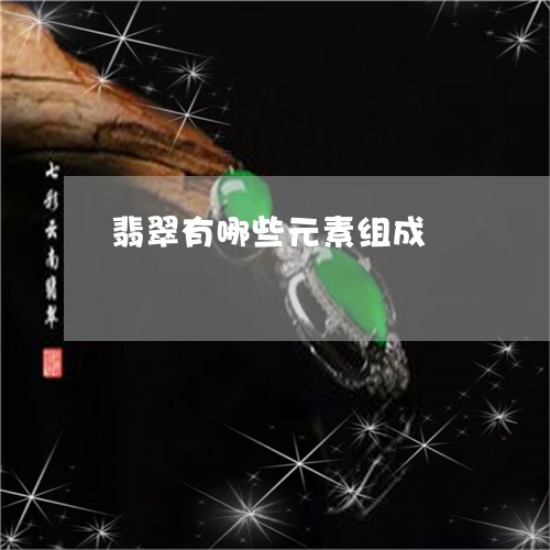 翡翠有哪些元素组成/2023120357260