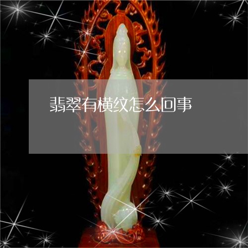 翡翠有横纹怎么回事/2023120339360