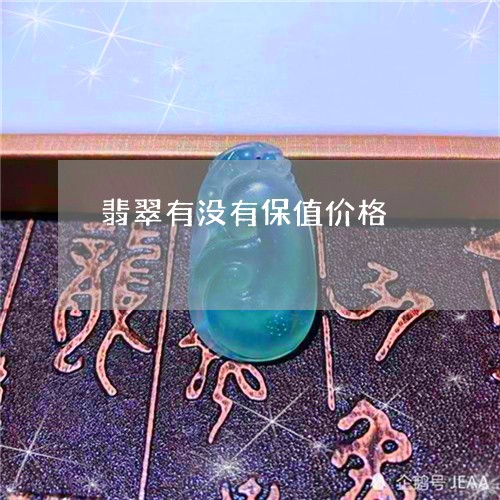 翡翠有没有保值价格/2023120356171