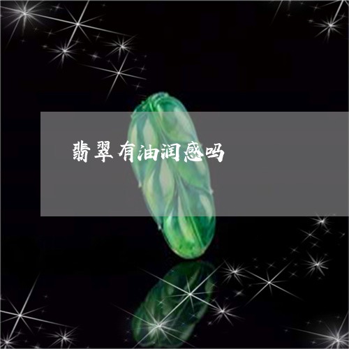 翡翠有油润感吗/2023042561583