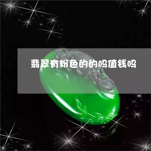 翡翠有粉色的的吗值钱吗/2023102426039