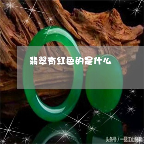 翡翠有红色的是什么/2023120348182