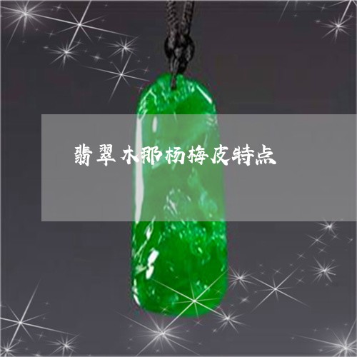 翡翠木那杨梅皮特点/2023120308489