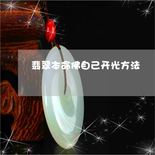 翡翠本命佛自己开光方法/2023042190714