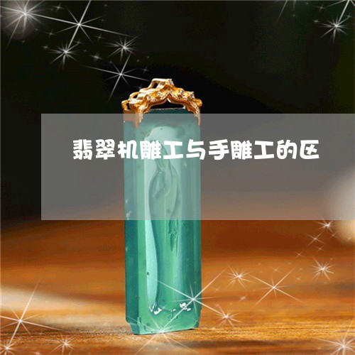 翡翠机雕工与手雕工的区/2023061928470