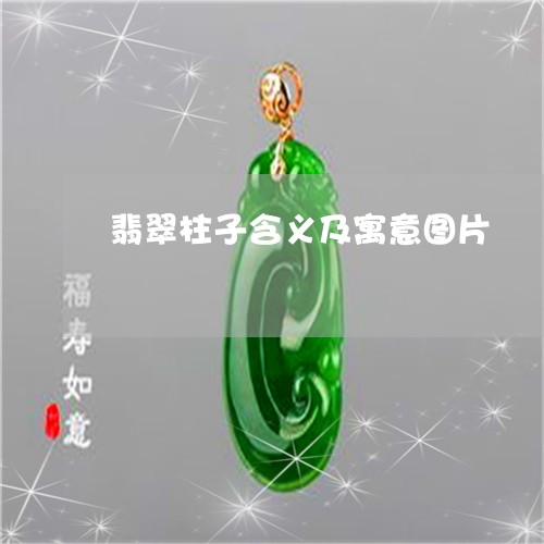 翡翠柱子含义及寓意图片/2023042259380