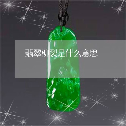 翡翠柳裂是什么意思/2023120446269