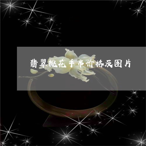 翡翠桃花手串价格及图片/2023042276150