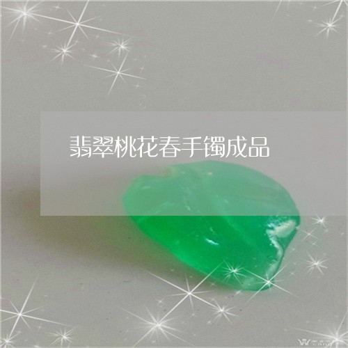 翡翠桃花春手镯成品/2023120415838