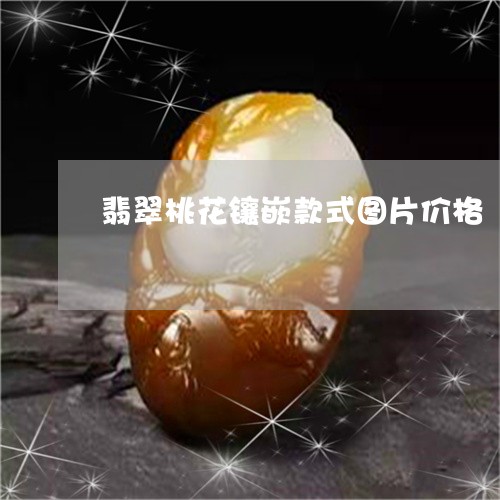 翡翠桃花镶嵌款式图片价格/2023042609703