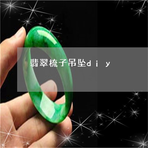 翡翠梳子吊坠diy/2023120426946