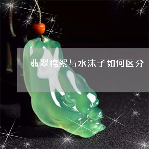 翡翠棉絮与水沫子如何区分/2023072183715