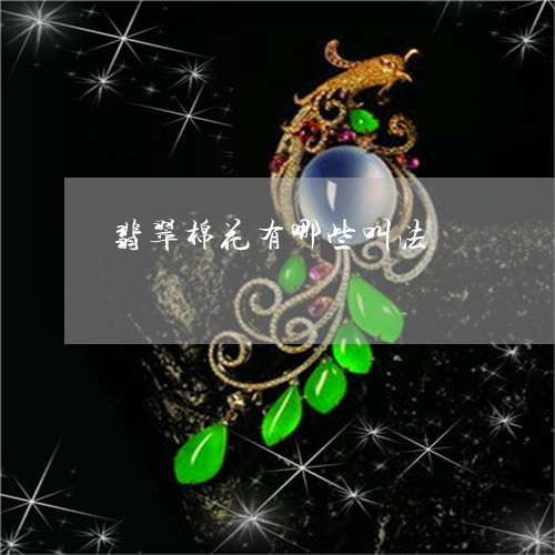 翡翠棉花有哪些叫法/2023120491059