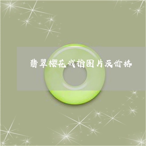 翡翠樱花戒指图片及价格/2023041665048