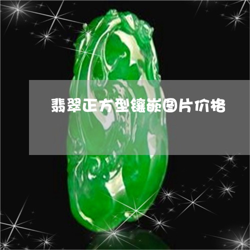 翡翠正方型镶嵌图片价格/2023102429351