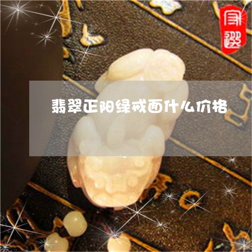 翡翠正阳绿戒面什么价格/2023102426294