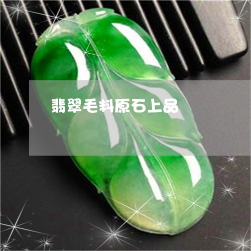 翡翠毛料原石上品/2023080140491