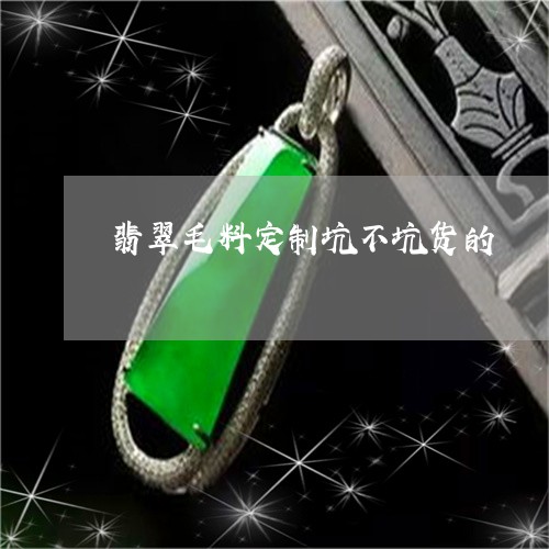 翡翠毛料定制坑不坑货的/2023061904038