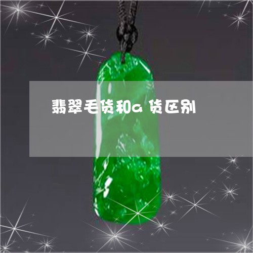 翡翠毛货和a货区别/2023120460392