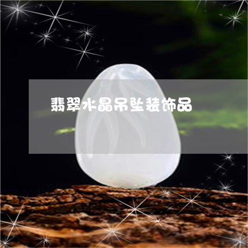 翡翠水晶吊坠装饰品/2023120404046