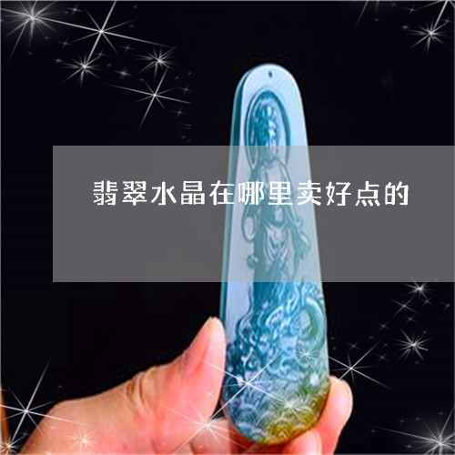 翡翠水晶在哪里卖好点的/2023102436039