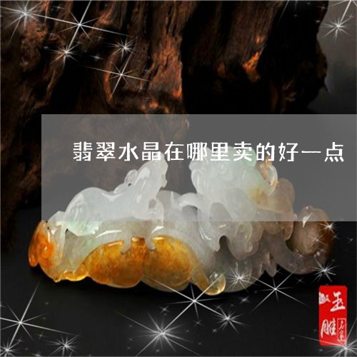 翡翠水晶在哪里卖的好一点/2023072183158