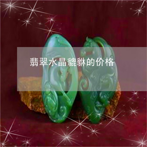 翡翠水晶貔貅的价格/2023120412826