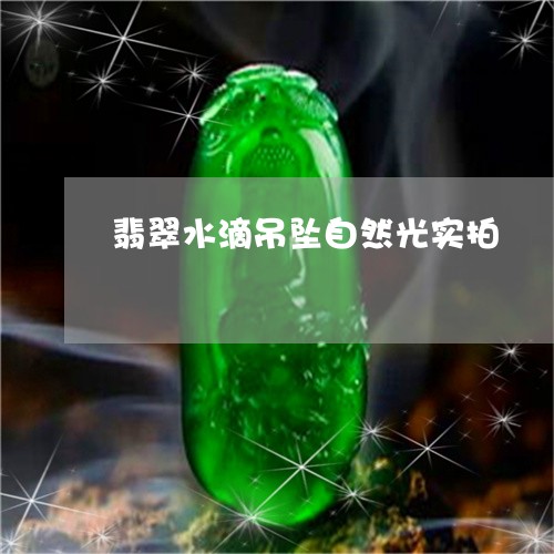 翡翠水滴吊坠自然光实拍/2023061965938