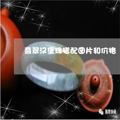 翡翠汉堡珠搭配图片和价格/2023072175147