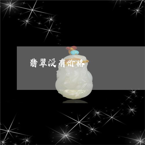 翡翠没有价格/2023120451603