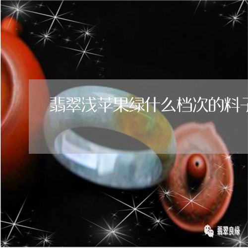 翡翠浅苹果绿什么档次的料子/2023092952829