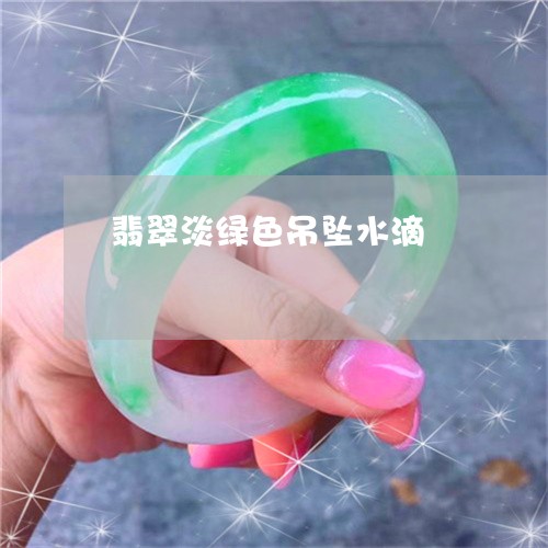 翡翠淡绿色吊坠水滴/2023120540380