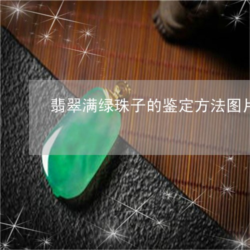 翡翠满绿珠子的鉴定方法图片/2023112434805