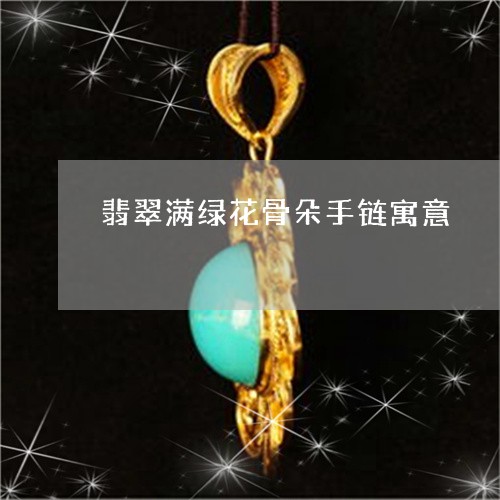 翡翠满绿花骨朵手链寓意/2023061924727