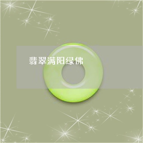 翡翠满阳绿佛/2023072350405