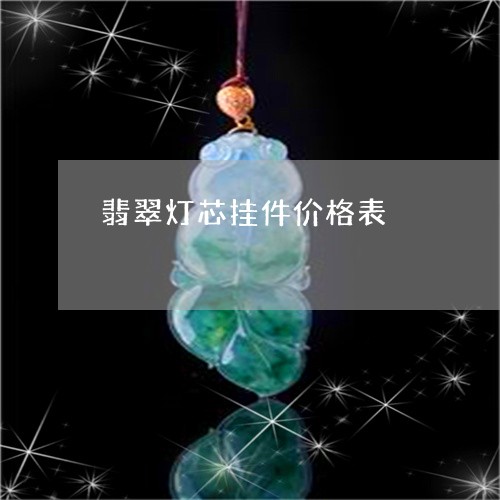 翡翠灯芯挂件价格表/2023120416268