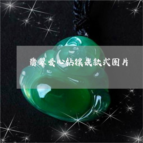 翡翠爱心钻镶嵌款式图片/2023062085041