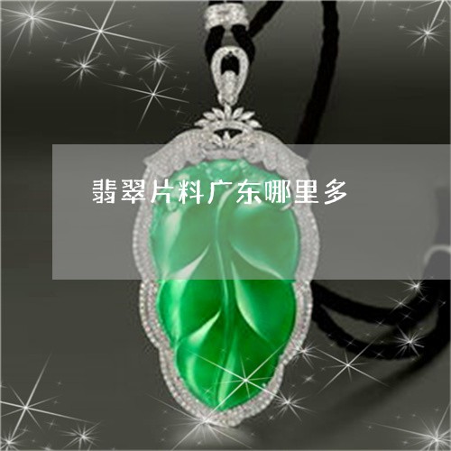 翡翠片料广东哪里多/2023120581692