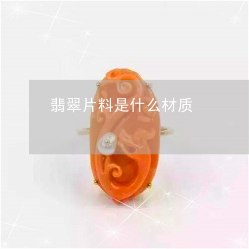 翡翠片料是什么材质/2023120506160