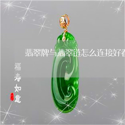 翡翠牌与翡翠链怎么连接好看/2023092906158